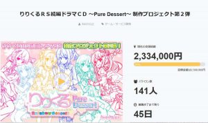 りりくるＲＳ続編ドラマＣＤ ～Pure Dessert～ 制作プロジェクト第２弾-スクショ-01