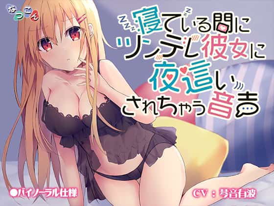 なつこん様の新作百合音声作品 寝ている間にツンデレ彼女に夜這いされちゃう音声 の予告ページ公開 百合ゲーム時々 他事語り