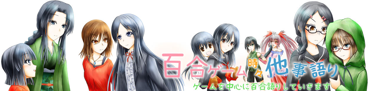 百合ゲーム時々、他事語り